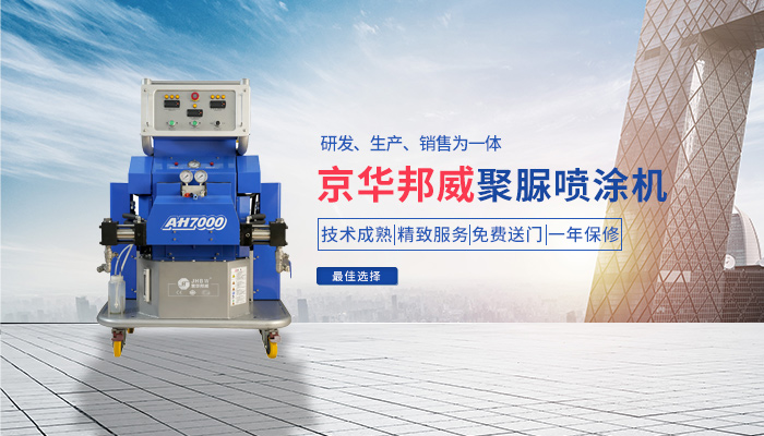 濟南京華邦威,聚脲噴涂設(shè)備,